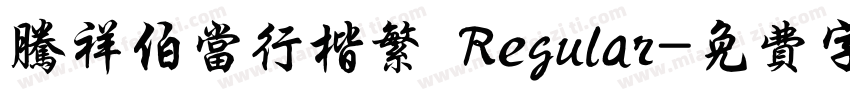 腾祥伯当行楷繁 Regular字体转换